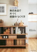 シンプルに暮らす　無印良品で片づく部屋のつくり方