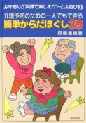 介護予防のための一人でもできる簡単からだほぐし39