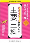 チェックシートでカンペキ！主要三科　令和4年版出題基準対応