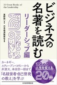 ビジネスの名著を読む〔リーダーシップ編〕