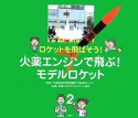 火薬エンジンで飛ぶ！モデルロケット