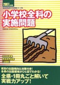 教員採用試験復元問題シリーズ　小学校全科の実施問題　2007（3）