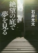 絶望の底で夢を見る