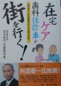 「在宅ケア」歯科往診車が街を行く！