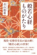 【新装改訂版】　般若心経ものがたり