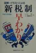 図解・イラストによる新税制早わかり　平成12年度版