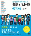 対人援助の現場で使える　質問する技術　便利帖