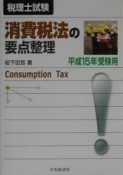 消費税法の要点整理　平成15年受験用