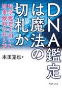 DNA鑑定は魔法の切札か