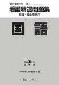 看護精選問題集　国語　平成26年