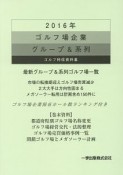 ゴルフ場企業　グループ＆系列　2016