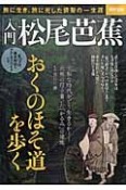入門　松尾芭蕉　おくのほそ道を歩く