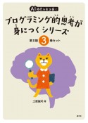 AI時代を生き抜くプログラミング的思考が身につくシリーズ第2期（3巻セット）