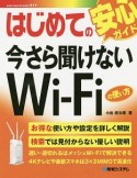 はじめての今さら聞けないWi－Fiの使い方　BASIC　MASTER　SERIES511