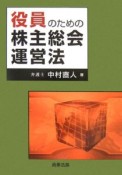 役員のための株主総会運営法