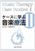 ケースに学ぶ音楽療法（2）