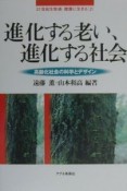 進化する老い、進化する社会