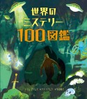 世界のミステリー100図鑑