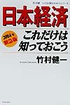 日本経済これだけは知っておこう　2004年緊急版