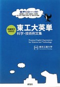 東工大英単　科学・技術例文集　CD付