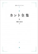 カント全集＜オンデマンド版＞（下）　判断力批判（9）