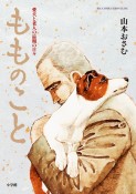 もものこと　愛犬と老人の最期の日々