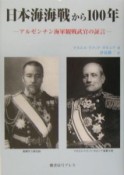 日本海海戦から100年