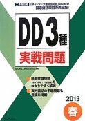 工事担任者　DD3種　実戦問題　2013春