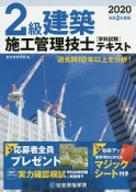 2級建築施工管理技士　学科試験テキスト　令和2年