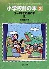 小学校劇の本　3〜4年生の劇の本（3）