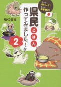 県民ごはん、作ってみました！（2）