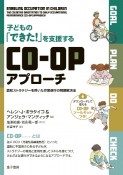 子どもの「できた！」を支援するCOーOPアプローチ　認知ストラテジーを用いた作業遂行の問題解決法