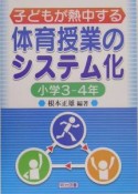 子どもが熱中する体育授業のシステム化　小学3－4年