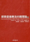 即興音楽療法の諸理論（下）