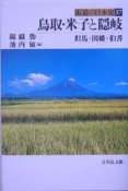 街道の日本史　鳥取・米子と隠岐（37）