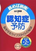 認知症予防＜第2版＞　脳を守るライフスタイルの秘訣