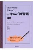 初級から超級までSTEP式にほんご練習帳　敬語