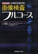 画像検査　フルコース　診療放射線技師＜改訂第2版＞