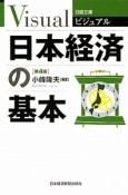 日本経済の基本＜第4版＞