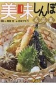 美味しんぼ名品集　揚げたての衣がカラリ　天ぷら編