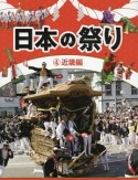 日本の祭り　近畿編（4）