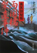 両国橋架直－かけなおし－事件　奥医師秘帳