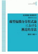 線型偏微分方程式論における漸近的方法　岩波講座　基礎数学　解析学2－8