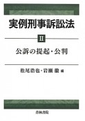 実例刑事訴訟法　公訴の提起・公判（2）