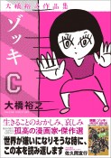 ゾッキC　大橋裕之作品集