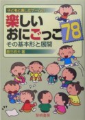 楽しいおにごっこ78