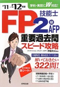 FP技能士　2級・AFP　重要過去問スピード攻略　2011－2012