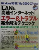 「LANと高速インターネット」エラー＆トラブル完全解決テクニック