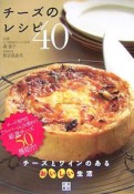 チーズのレシピ40