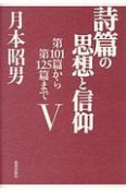 詩篇の思想と信仰　第101篇から第125篇まで（5）